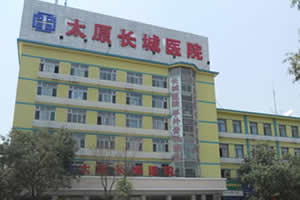 山西太原长城医院植发中心