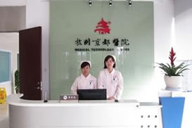杭州京都医院毛发种植中心前台接待处