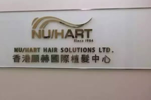 香港Nu/Hart显赫植发中心