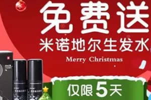 北京碧莲盛植发圣诞节21日-26日免费送米诺地尔生发水