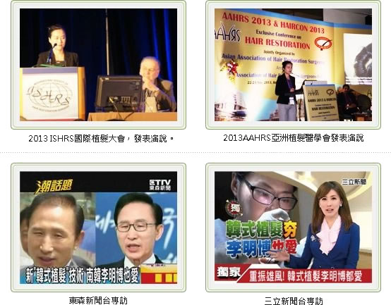 中国台湾维多莉亚发毛诊所执行长林宜蓉参加各大学会及接受媒体访问
