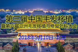 会议|第6届毛发移植与修复外科大会2018年5月10日京举行