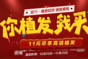 北京中德植发2017双11狂欢活动来袭 11元尽享高端植发
