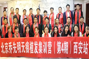 北京乔先明无痕植发集训营于4月17日-19日在西安成功举行