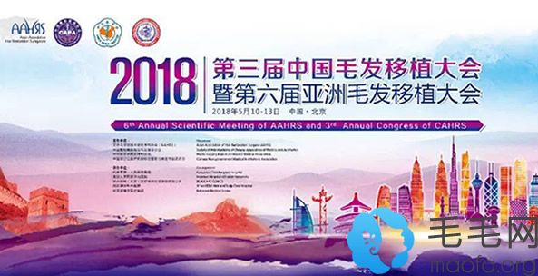 北京将在5.10日—5.13日举办2018年毛发移植大会