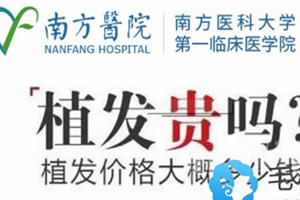 在广州南方医院植发大约多少钱？本科室的官网价格表呈现