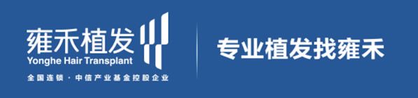 雍禾是全国连锁的专业植发品牌