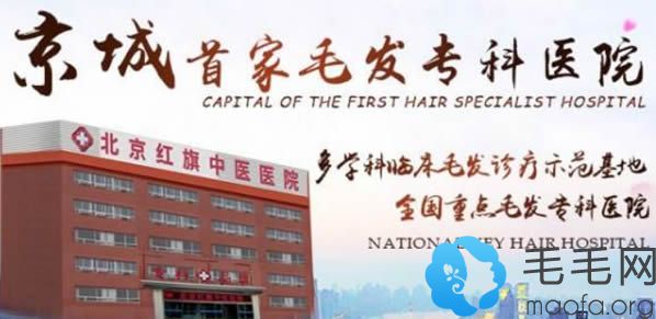 北京红旗中医医院植发是一家专科毛发移植机构
