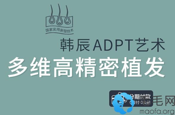 南京韩辰ADPT植发技术推广活动价格6元/单位发际线种植5800元