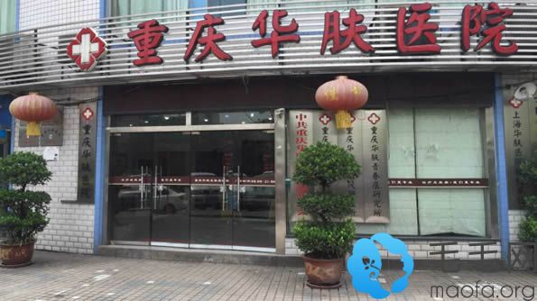 重庆华肤皮肤病医院是一家二级综合机构