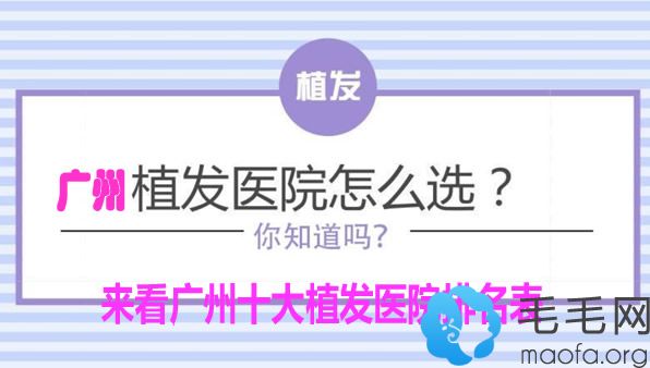 广州排名前十的正规植发医院排行榜