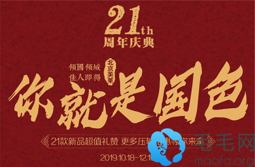 北京美莱植发21周年庆典活动