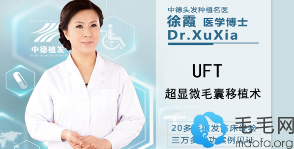 北京中德徐霞UFT超显微植发技术