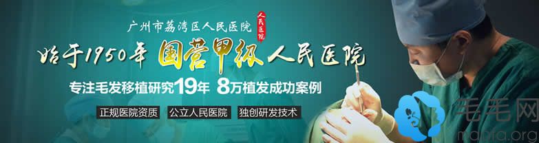 广州荔湾区人民医院毛发移植中心公立医院案例保障