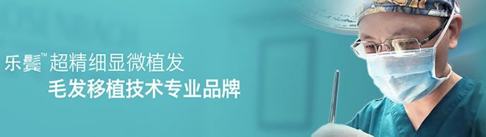 毛发移植技术专业品牌 广州乐鬓毛发移植中心