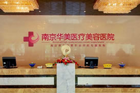 南京华美医疗植发一楼大厅前台