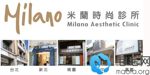 中国台湾米兰时尚诊所毛发移植中心介绍