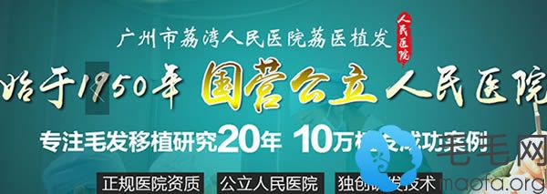 广州荔湾区人民医院植发中心专注毛发20年