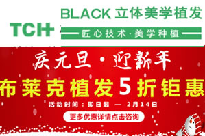 杭州时光毛发移植中心迎新年优惠活动 布莱克植发低至5折起