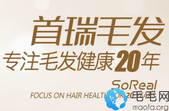 成都首瑞植发是专注毛发20年的品牌