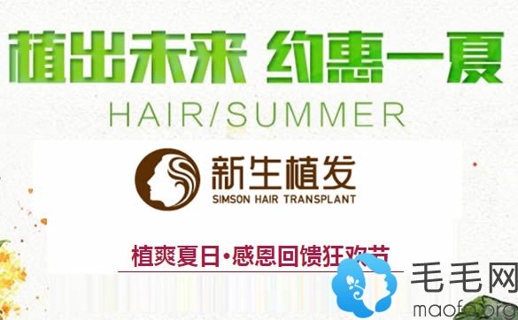 广州新生植发官网优惠活动 FUE植发技术的价格低至6.5折
