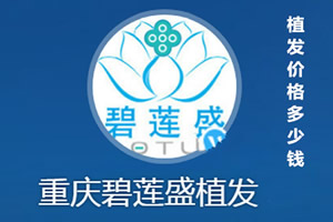 近期在重庆碧莲盛植发要多少钱一个单位 医院地址+医生推荐