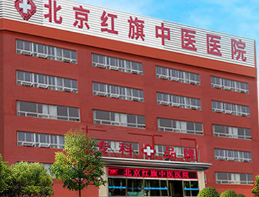 北京红旗中医医院植发科