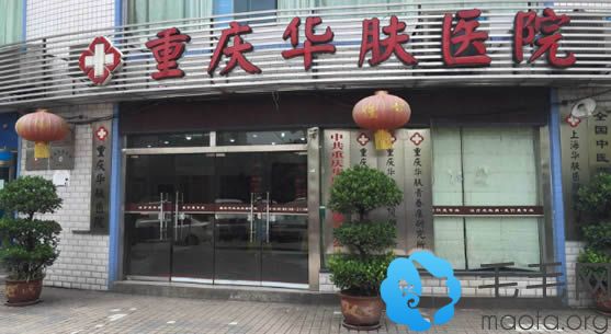 重庆华肤皮肤病医院是一家二级综合机构