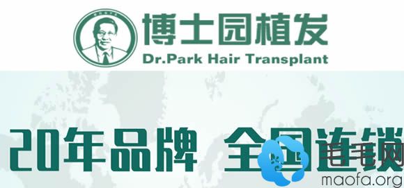 沈阳博士园植发是一家专注20年毛发移植研究的品牌
