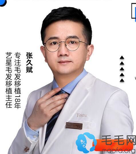 上海艺星医院毛发移植中心执业医师张久赋