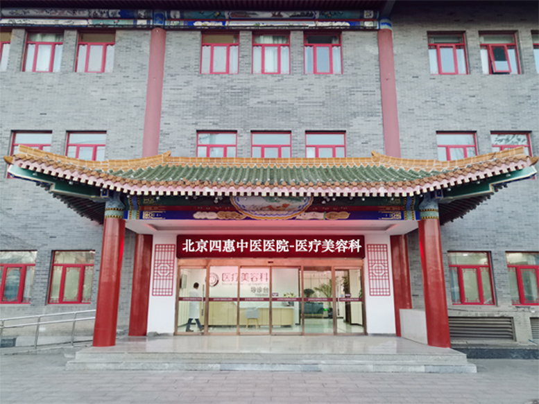 北京四惠中医医院植发中心